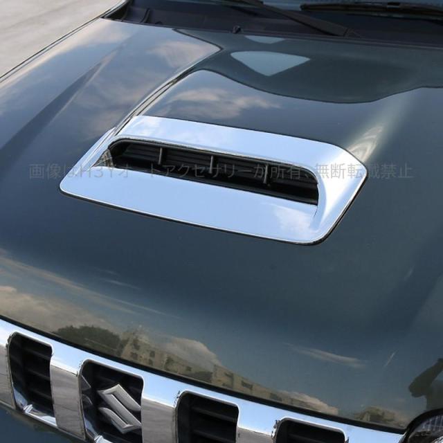 ジムニー JB23/43 アクセサリー カスタム パーツ 用品 JIMNY ボンネットガーニッシュ エアインテークガーニッシュ SJ001_1