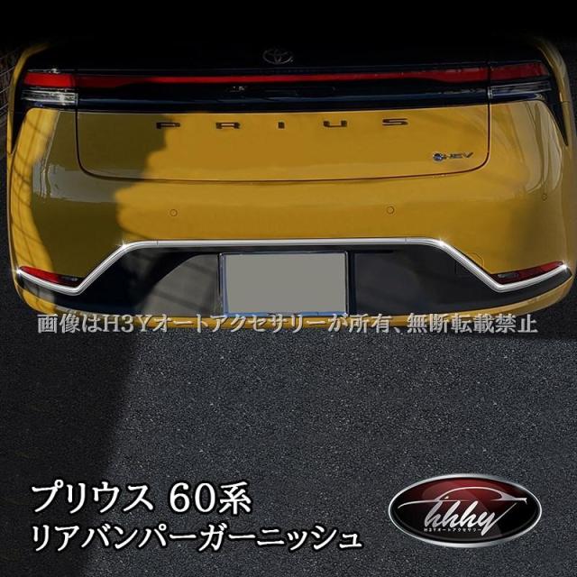 プリウス プリウス60系 5代目 リアバンパーガーニッシュ リアバンパーモール カスタム パーツ アクセサリー FP220