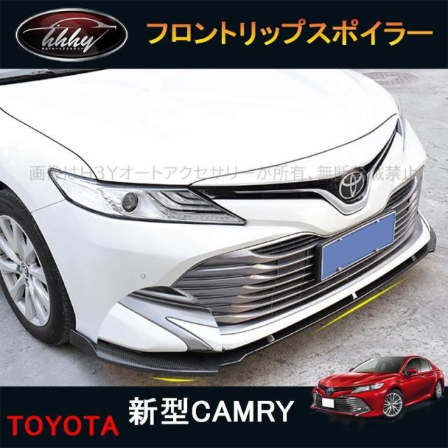 カムリ70系 アクセサリー カスタム パーツ CAMRY フロントガーニッシュ フロントリップスポイラー FC076