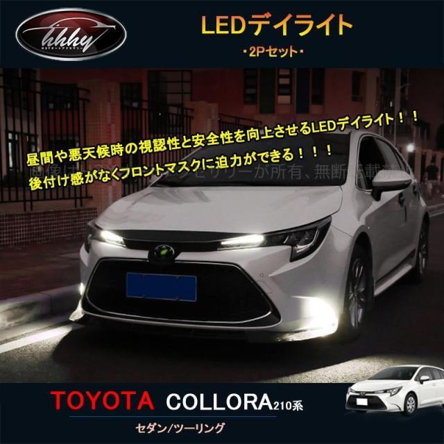 12代目カローラ 210系 セダン ツーリング スポーツ パーツ 流れるウィンカーLEDデイライト FO016