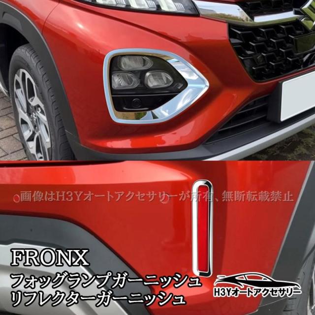 スズキ フロンクス FRONX フォッグランプガーニッシュ リフレクターガーニッシュ 外装 カスタム パーツ アクセサリー SFR002