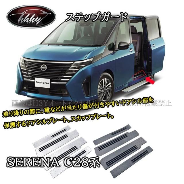 セレナC28 カスタム パーツ アクセサリー スカッフプレート サイドステップガーニッシュ ステップガード NE261
