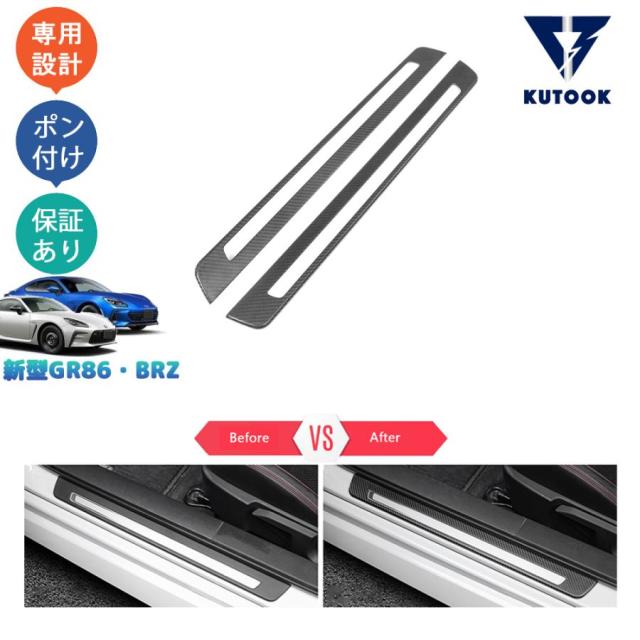 新型GR86 ZN8 新型BRZ ZD8 パーツ リアルカーボンサイドステップガード ステップガーニッシュ