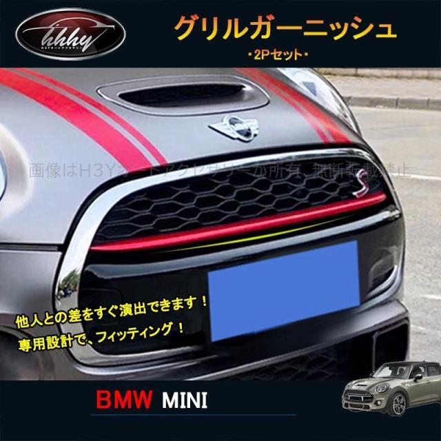 BMW ミニ MINI ワン クーパー アクセサリー カスタム パーツ グリルガーニッシュ グリルカバー MN034