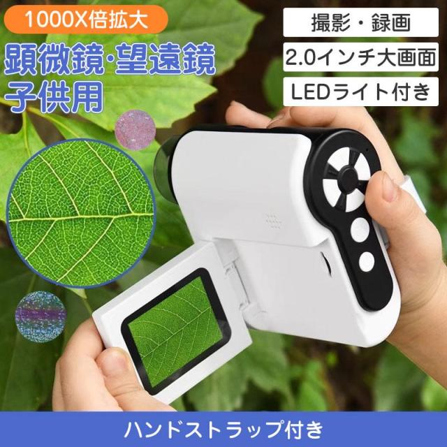 顕微鏡 子供 充電式 1080P録画 1000X拡大 スマホ 望遠鏡 持ち運び 初心者 撮影 倍率調整 LED光源 SDカード 進学祝い 観察 誕生日