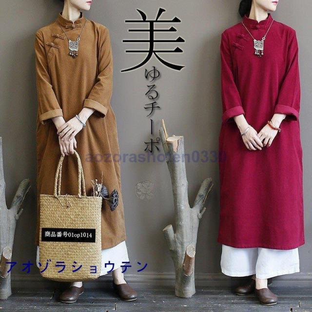 チャイナ風ワンピース ロングワンピ レディース ロング丈 長袖 ゆとり 綿 無地 マキシ丈 レトロ エスニック風 柄 Aライン 秋
