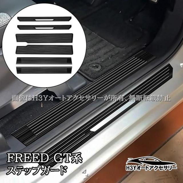 ホンダ FREED CROSSTAR FREED AIR フリード GT系 サイドステップ