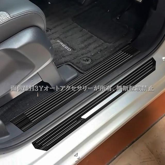 ホンダ FREED CROSSTAR FREED AIR フリード GT系 サイドステップガーニッシュ ステップガード 内装 カスタム パーツ アクセサリー HFR065_1