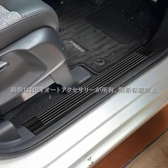 ホンダ FREED CROSSTAR FREED AIR フリード GT系 サイドステップガーニッシュ ステップガード 内装 カスタム パーツ アクセサリー HFR065_2