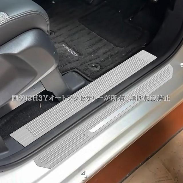 ホンダ FREED CROSSTAR FREED AIR フリード GT系 サイドステップガーニッシュ ステップガード 内装 カスタム パーツ アクセサリー HFR065_6