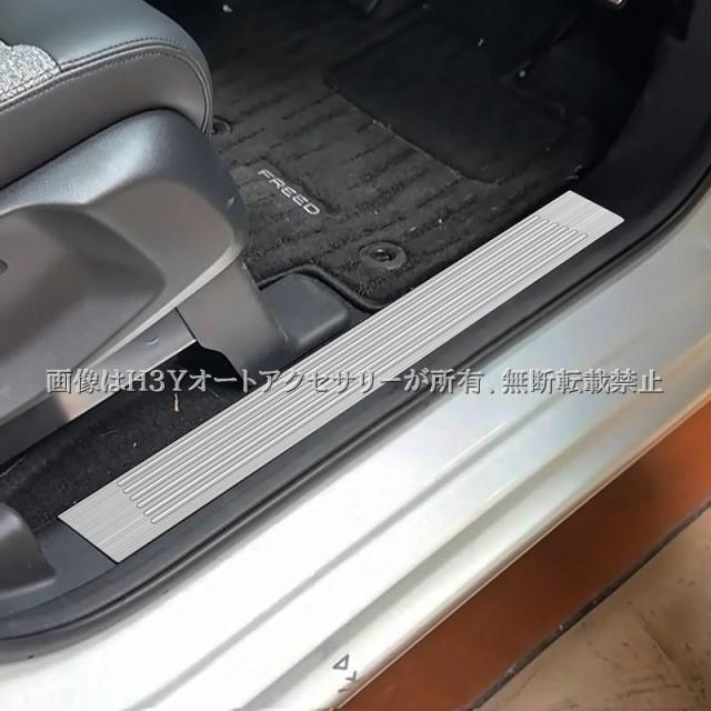 ホンダ FREED CROSSTAR FREED AIR フリード GT系 サイドステップガーニッシュ ステップガード 内装 カスタム パーツ アクセサリー HFR065_7