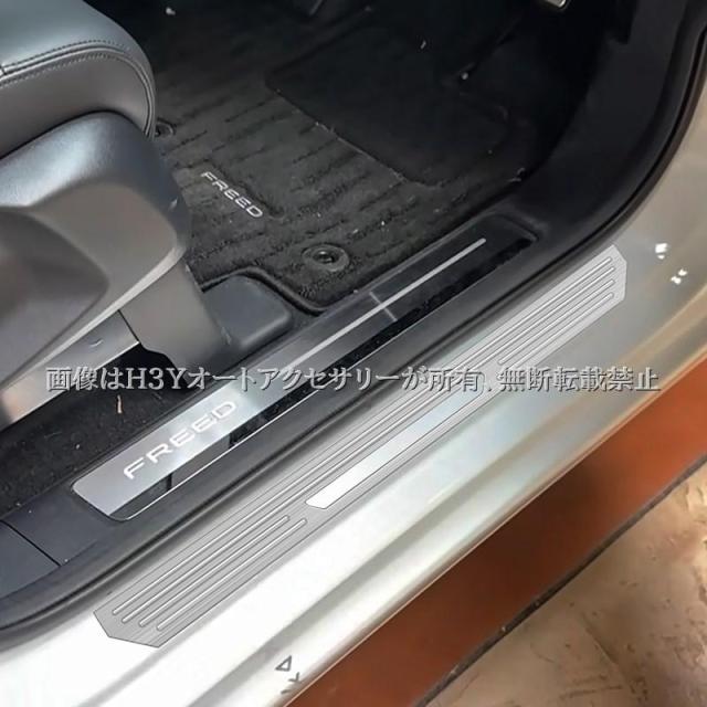 ホンダ FREED CROSSTAR FREED AIR フリード GT系 サイドステップガーニッシュ ステップガード 内装 カスタム パーツ アクセサリー HFR065_8