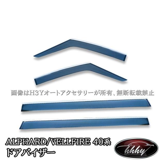 アルファード40系 ヴェルファイア40系 ドアバイザー ウィンドウバイザー カスタム パーツ アクセサリー FA235