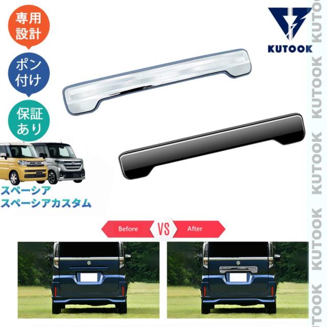 『爆買WEEKセール』 新型スペーシアカスタム スペーシア MK94S MK54S ハイブリッド G X GS XS パーツ テールゲートガーニッシュ テールゲートトリム