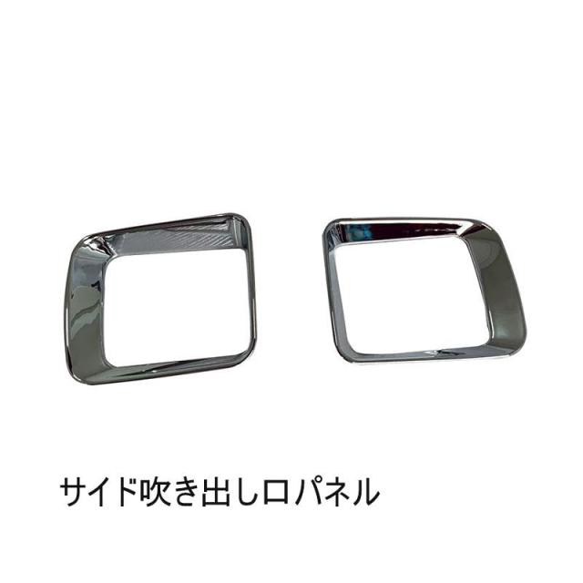 ダイハツ 新型 アトレー コンソールパネル 内装 ハイゼットカーゴ Atrai S700V S710V インテリアパネル アクセサリー メッキ 吹き出し口ガーニッシュ 全車分 18P_1