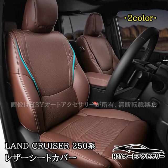 ランドクルーザー 250 ランクル250 レザーシートカバー 内装 カスタム パーツ アクセサリー FB354