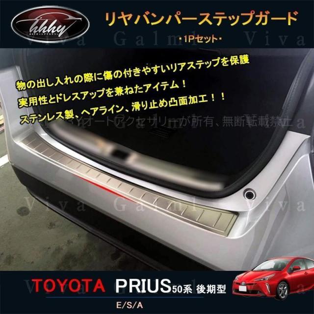 プリウス50 後期型 バンパーガード カスタム パーツ 用品 PRIUS ラゲッジステッププロテクター リヤバンパーステップガード FP016