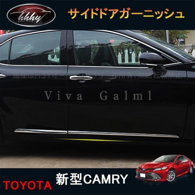 カムリ 70系 アクセサリー カスタム パーツ スポーツ サイドドアガーニッシュ FC038