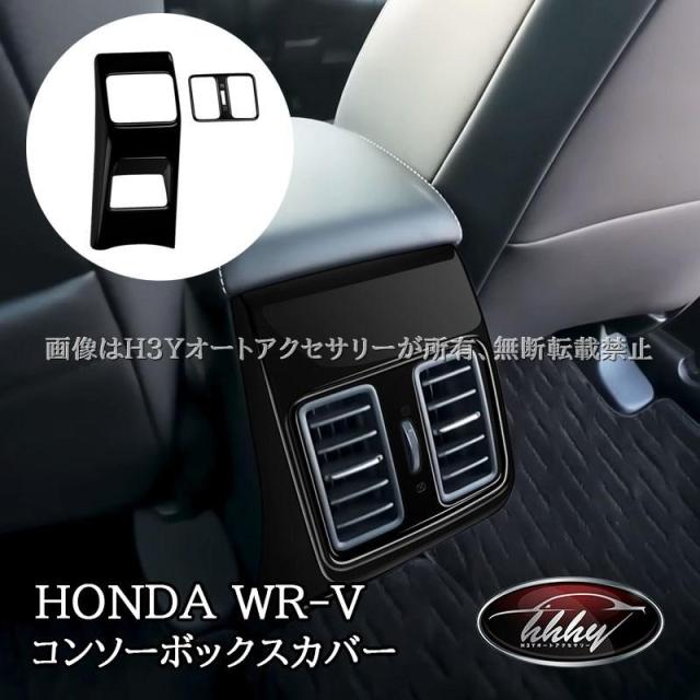 WR-V ホンダ WR-V コンソーボックスカバー 内装 カスタム パーツ アクセサリー HWR064