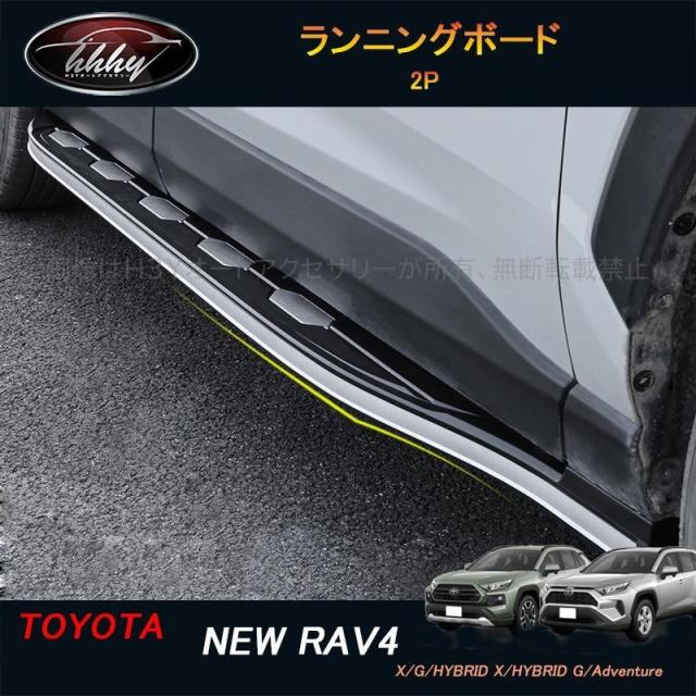 rav4 50系 ニュー RAV4 カスタム パーツ アクセサリー rav4 ランニングボード FV043