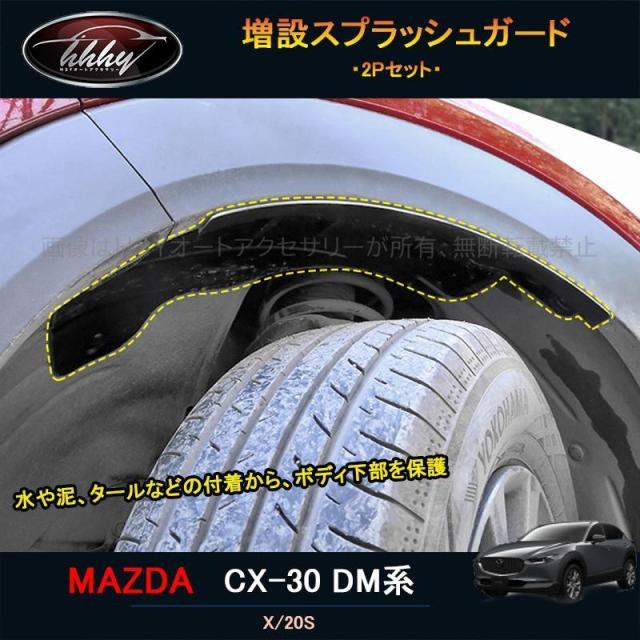 マツダCX-30 CX-30 dm系 パーツ カスタム アクセサリー スプラッシュガード マッドガード MCX017