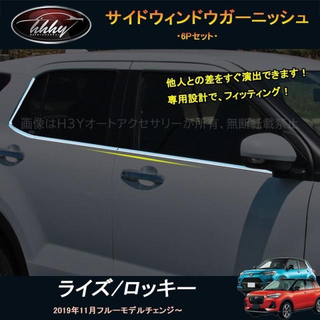 ライズ ロッキー ライズ200系 ロッキー200系 アクセサリー カスタム パーツ ドア差しモール サイドウィンドウガーニッシュ FZ013
