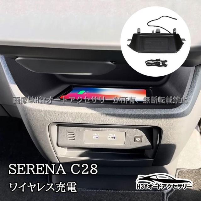 セレナC28 セレナe-power センターコンソール ワイヤレス充電 置くだけ充電 無接点充電 カスタム パーツ アクセサリー NE277