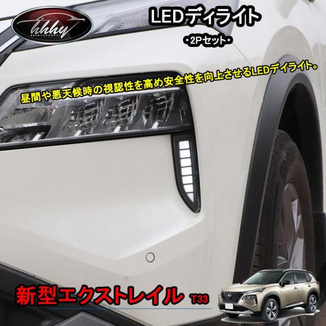 エクストレイル エクストレイルT33 パーツ アクセサリー LEDデイライト NNX050