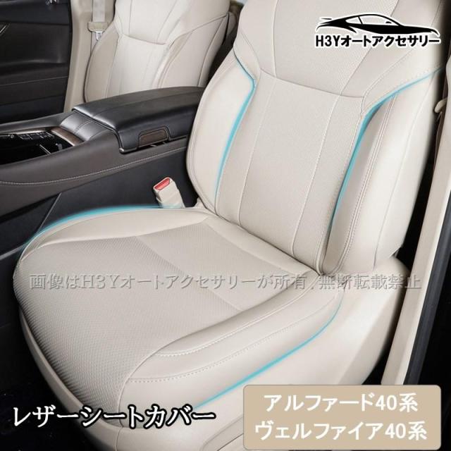 アルファード/ヴェルファイア 40系 レザーシートカバー シートカバー 内装 カスタム パーツ アクセサリー FA451