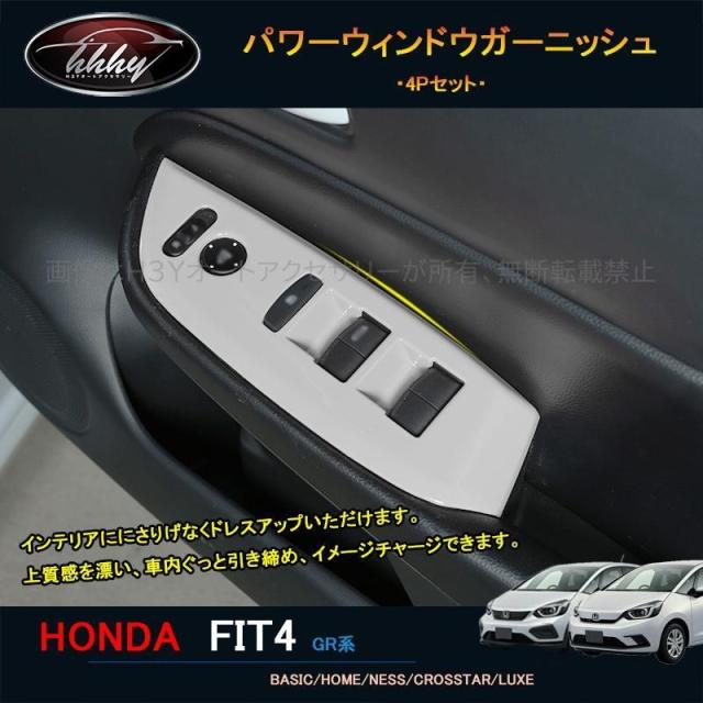 フィット フィット4 カスタム パーツ アクセサリー インテリアパネル パワーウィンドウスイッチガーニッシュ NHF114