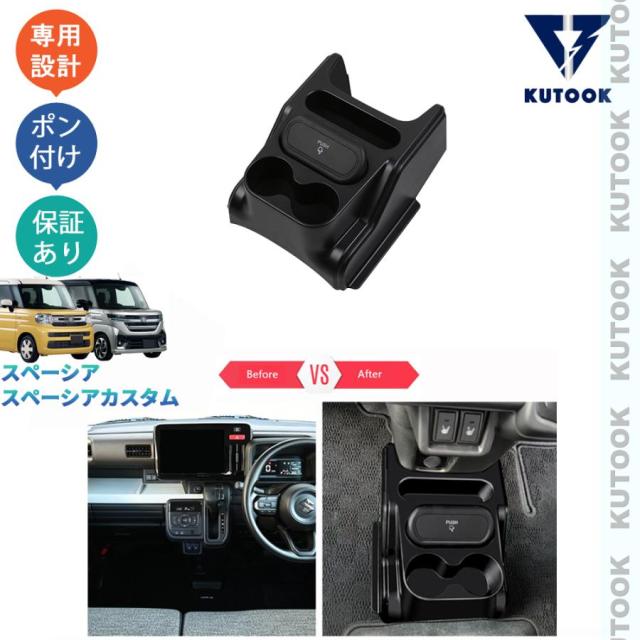 新型スペーシアカスタム スペーシア MK94S MK54S 整理整頓 小物入れ 増設コンソールボックスボン カップホルダー付きコンソール収納ケース