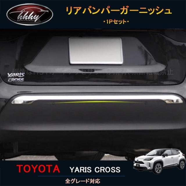 ヤリスクロス アクセサリー カスタム パーツ 外装 用品 トヨタ リアガーニッシュ リアバンパーガーニッシュ FY014