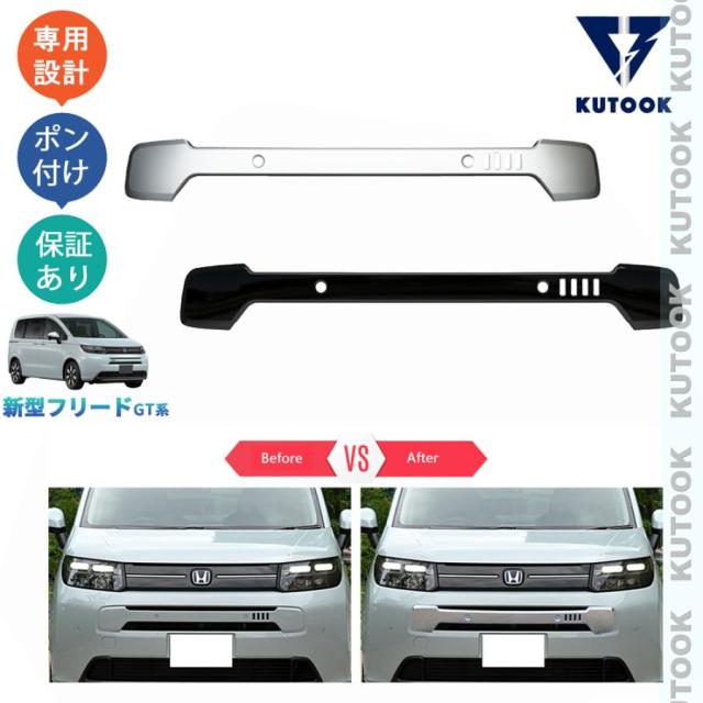 新型フリードGT系 フリードe:HEV ドレスアップ オシャレ 外装 パーツ グリルアッパーガーニッシュ グリルガーニッシュ