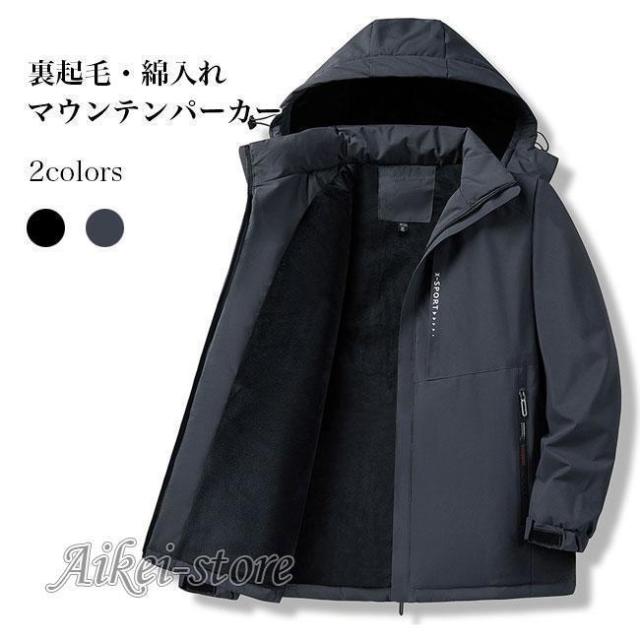 マウンテンパーカー 裏起毛 メンズ 中綿 フード付 ムートン 冬 パーカー 防風 撥水 登山 徒歩 アウター 綿入れ 裏ボア
