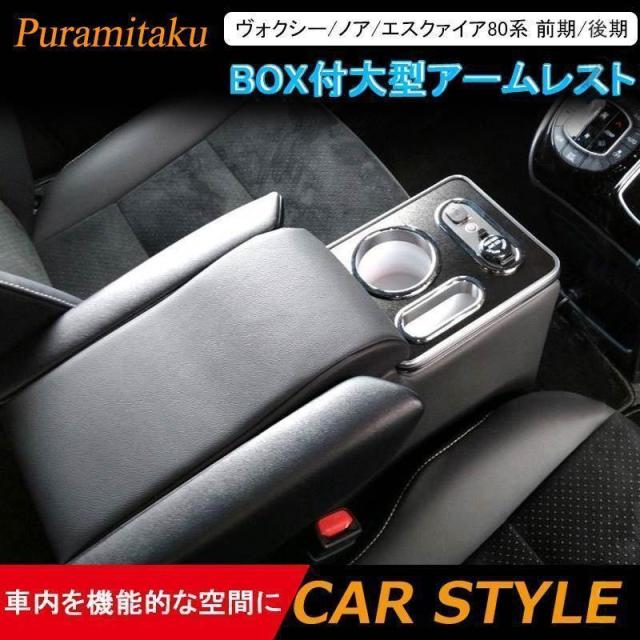 ヴォクシー/ノア/エスクァイア80系 ガソリン車 前期/後期 BOX付大型アームレスト コンソールボックス 肘掛け 内装 パーツ カスタム エアロ