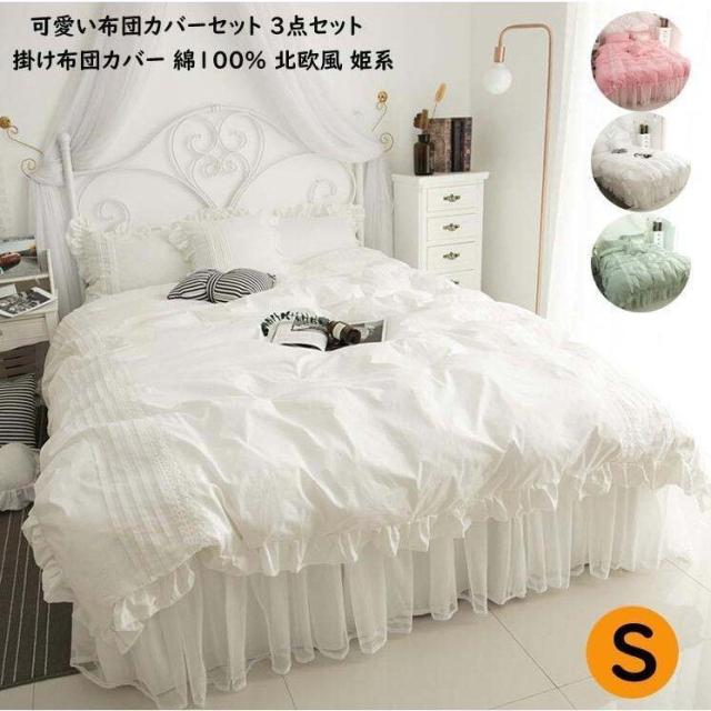シングル 掛け布団カバー 布団カバーセット 3点セット 布団カバー 姫系カバー 寝具カバー レース ベッドスカート フリル付き 綿100% ベッド用品