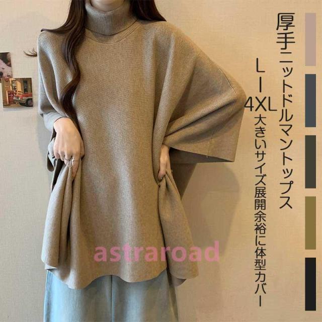 ポンチョ レディース ニット トップス セーター タートルネック 大きいサイズ マント アウター ハイネック ニットセーター 厚手 レイヤード プルオーバー ルー