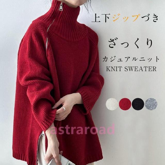 上下ジップ ニット タートルネック トップス レディース 秋冬 セーター ロングニット ビックシルエット ハイネック オーバーサイズ プルオーバー ドロップショ