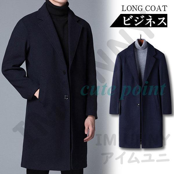 チェスターコート メンズ ビジネスコート カシミヤ ウール ステンカラーコート 冬服 アウター 暖かい 紳士服 ロング 通勤 40代 50代