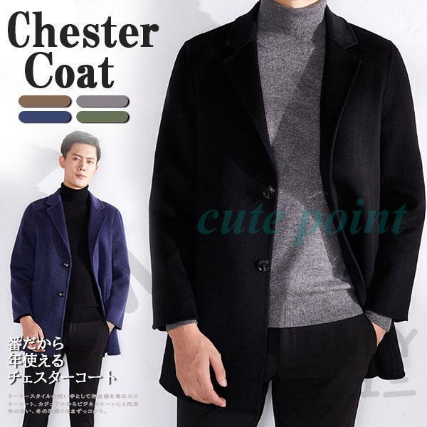 チェスターコート メンズ アウター ロングコート ビジネスコート ウール 通勤 オンオフ兼用 ロング丈 細身 スリム 秋冬服