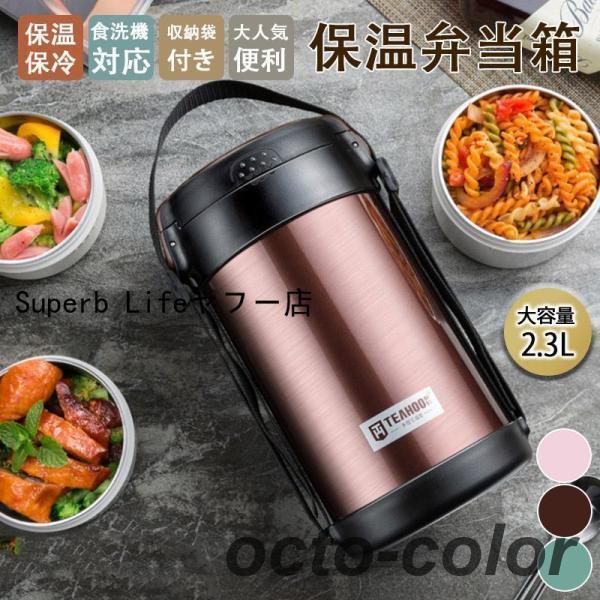 弁当箱 保温弁当箱 どんぶりランチジャー 2.3L 大容量 お弁当箱 保温 保冷 収納袋付き 丼 食洗機対応 朝ごはん