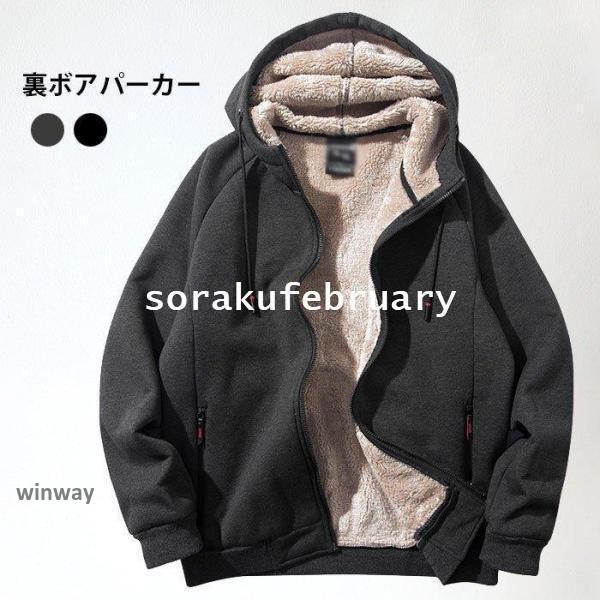 裏ボアパーカー メンズ 裏起毛パーカー パーカー 大きいサイズ 裏起毛ジャケット 裏ボアジャケット 冬アウター ジャケット フード付き 厚手 冬新作