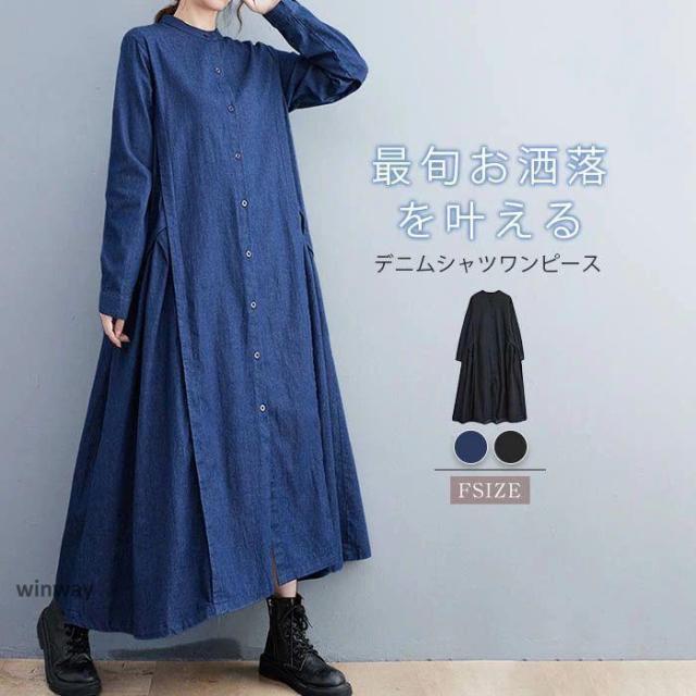 デニムシャツワンピース 長袖 デニムワンピース レディース 春秋 冬 スタンドカラーシャツワンピース 大きいサイズ 前開き バンドカラー ワンピース ロングワン