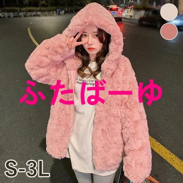 ボリュームファーコート フェイクファー モコモココート ボアパーカー レデイース かわいい アウター フード付き ファー 冬 ゆったり 防風 防寒 ふわふわ 暖かい