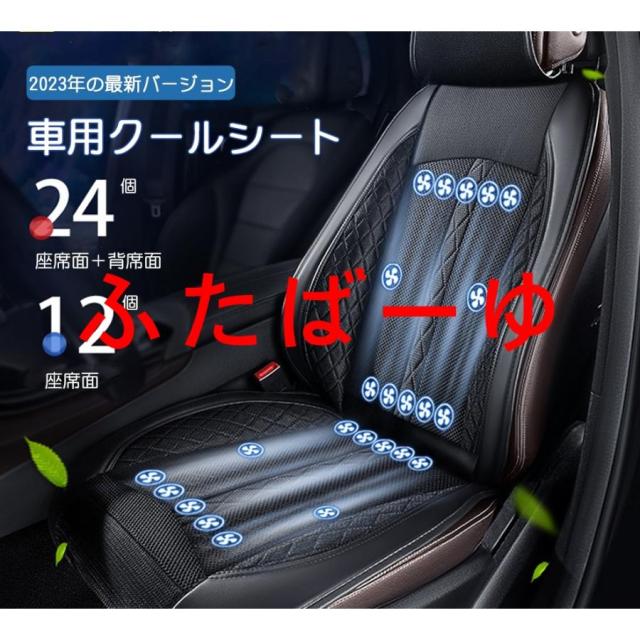 2024年最新バージョン シートクーラー クールシート 車 シート クーラー 蒸れ防止 ファン付き シートカバー 送風 冷風 カーシー