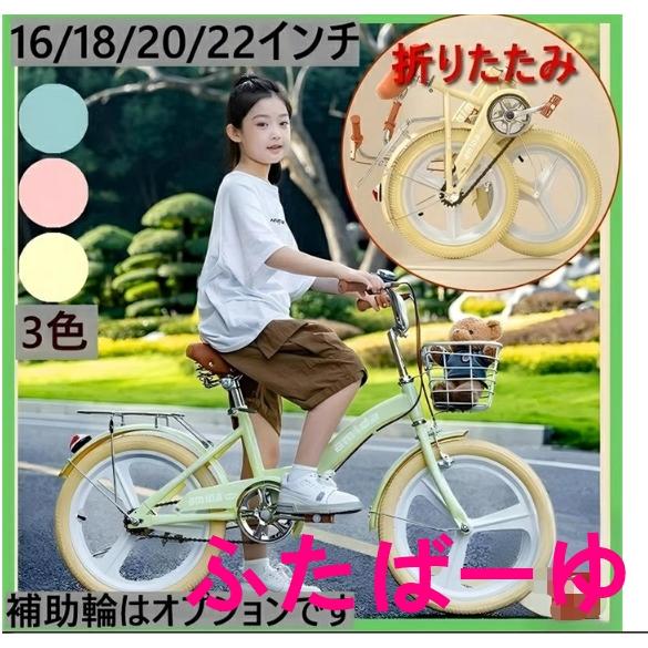 自転車 子供用自転車 子供用折りたたみ式16インチ18インチ20インチ22インチ 補助輪付き軽量 おしゃれ かわいい 誕生日プレゼント6歳 7歳 8歳 9歳 10歳 11歳 12歳
