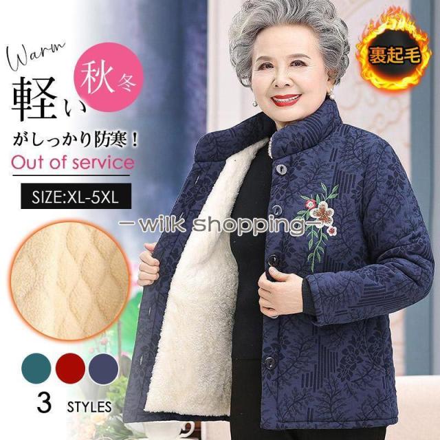 冬服 レディース 中綿上衣 老いらく者 御上さん シニアアウター 裏ボア 朦々たる 防寒着 立ち襟 御祖母ちゃん お年老い 保温上衣 御上さん服 敬老