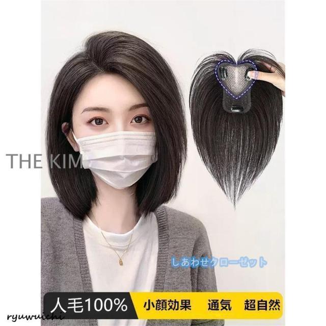 部分ウィッグ人毛100％ ウィッグレディース 自然 トップピース 前髪ウィッグかつら 頭頂部ウィッグ 部分かつら白髪隠し 脱毛症 薄毛 増毛 つけ毛