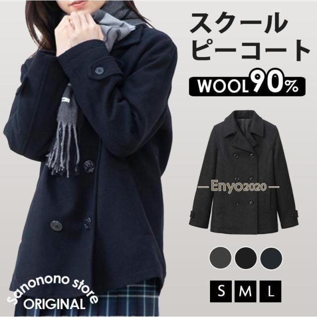スクールピーコート 制服 スクールコート 女子 ピーコート ウール90% 高校生 中学生 通学 学生服 紺 ネイビー グレー Pコート ダッフルコート ウール