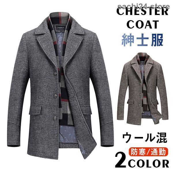 チェスターコート メンズ ロングコート 中綿入り アウター ウール混 無地 ビジネス 暖かい 細身 カジュアル おしゃれ 通勤 上品